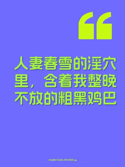 人妻春雪的淫穴里，含着我整晚不放的粗黑鸡巴 封面