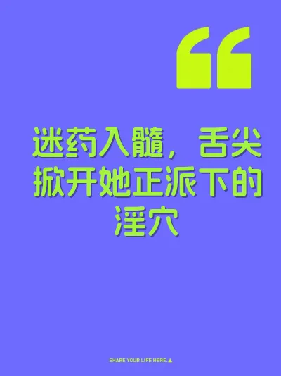 迷药入髓，舌尖掀开她正派下的淫穴 封面