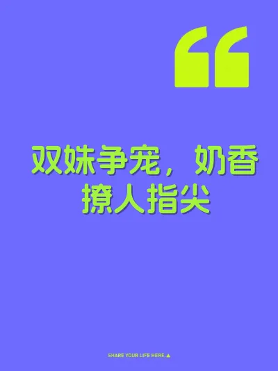 双姝争宠，奶香撩人指尖