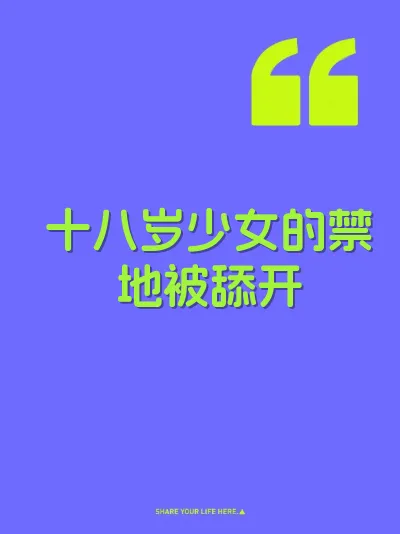 十八岁少女的禁地被舔开 封面
