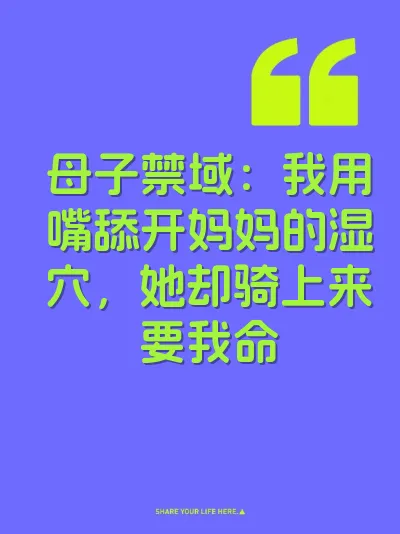 母子禁域：我用嘴舔开妈妈的湿穴，她却骑上来要我命 封面