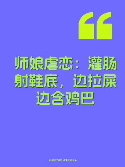 师娘虐恋：灌肠射鞋底，边拉屎边含鸡巴 封面