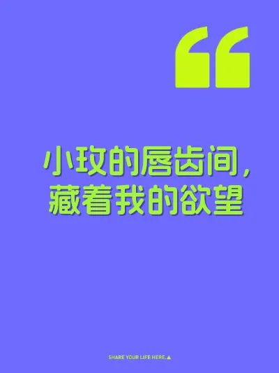 小玫的唇齿间，藏着我的欲望 封面