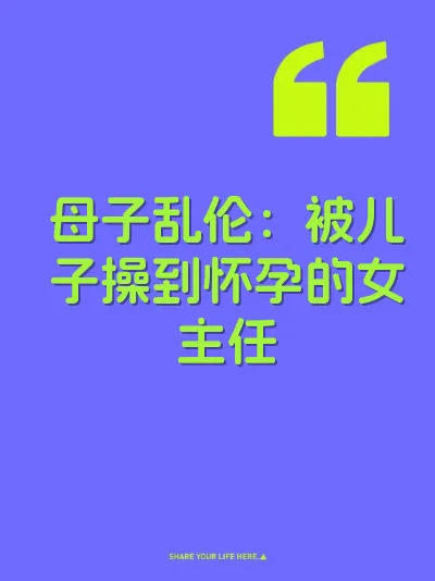 母子乱伦：被儿子操到怀孕的女主任 封面