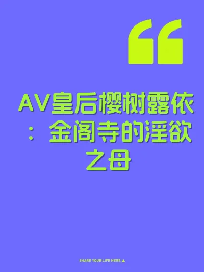 AV皇后樱树露依：金阁寺的淫欲之母 封面