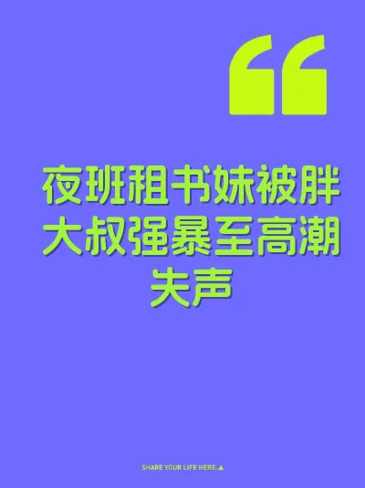 夜班租书妹被胖大叔强暴至高潮失声 封面