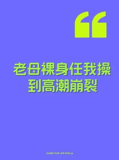 老母裸身任我操到高潮崩裂 封面