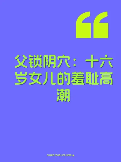 父锁阴穴：十六岁女儿的羞耻高潮 封面