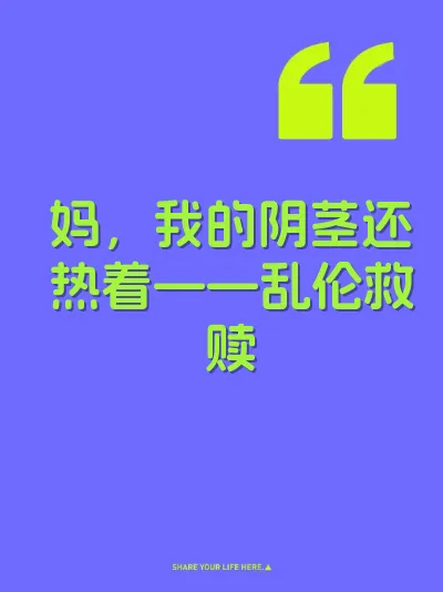 妈，我的阴茎还热着——乱伦救赎 封面