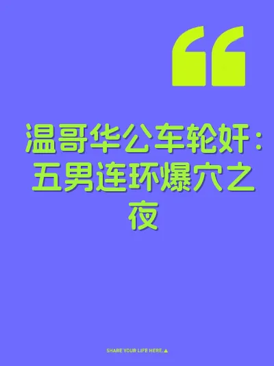 温哥华公车轮奸：五男连环爆穴之夜 封面