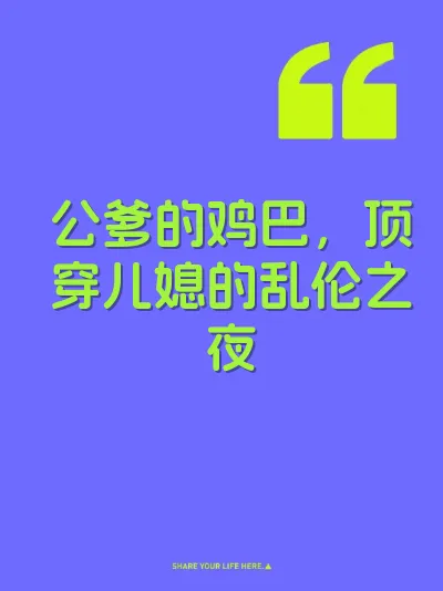 公爹的鸡巴，顶穿儿媳的乱伦之夜 封面