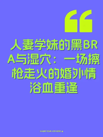 人妻学妹的黑BRA与湿穴：一场擦枪走火的婚外情浴血重逢 封面
