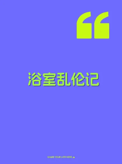 浴室乱伦记 封面