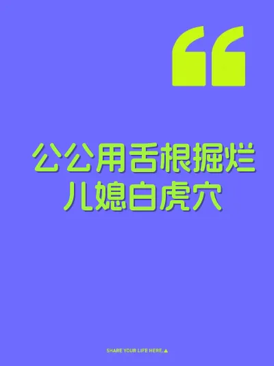 公公用舌根掘烂儿媳白虎穴 封面