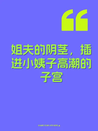姐夫的阴茎，插进小姨子高潮的子宫 封面