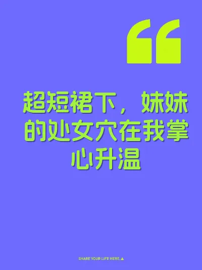 超短裙下，妹妹的处女穴在我掌心升温 封面