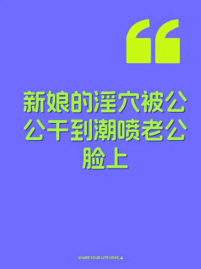 新娘的淫穴被公公干到潮喷老公脸上 封面