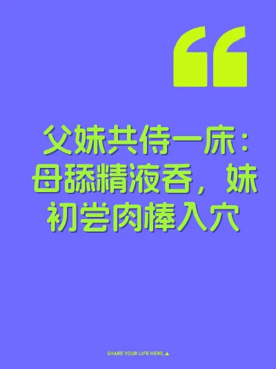 父妹共侍一床：母舔精液吞，妹初尝肉棒入穴 封面