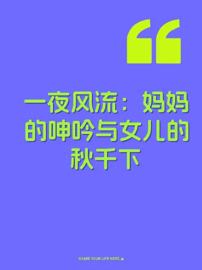 一夜风流：妈妈的呻吟与女儿的秋千下 封面
