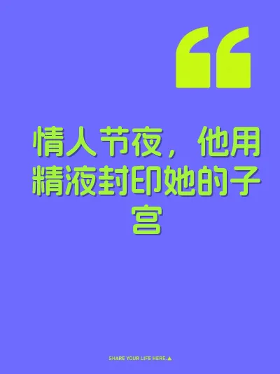 情人节夜，他用精液封印她的子宫 封面