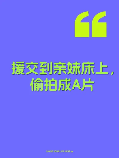 援交到亲妹床上，偷拍成A片 封面