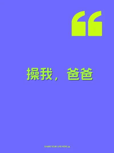 操我，爸爸 封面