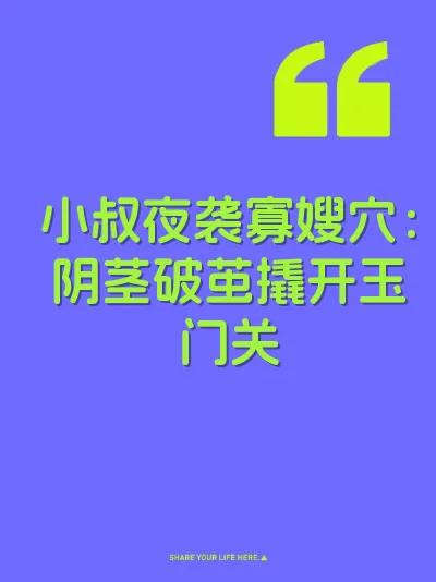 小叔夜袭寡嫂穴：阴茎破茧撬开玉门关 封面