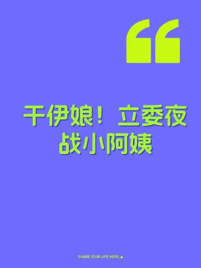 干伊娘！立委夜战小阿姨 封面