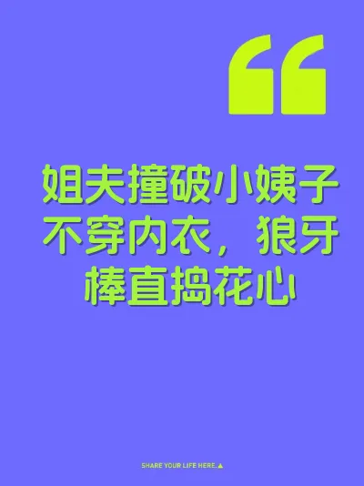 姐夫撞破小姨子不穿内衣，狼牙棒直捣花心 封面
