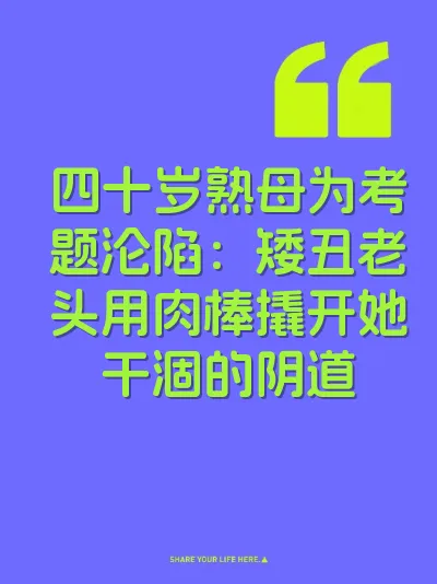 四十岁熟母为考题沦陷：矮丑老头用肉棒撬开她干涸的阴道 封面