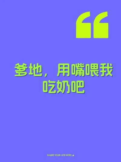 爹地，用嘴喂我吃奶吧 封面