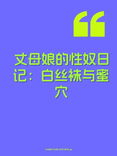 丈母娘的性奴日记：白丝袜与蜜穴 封面