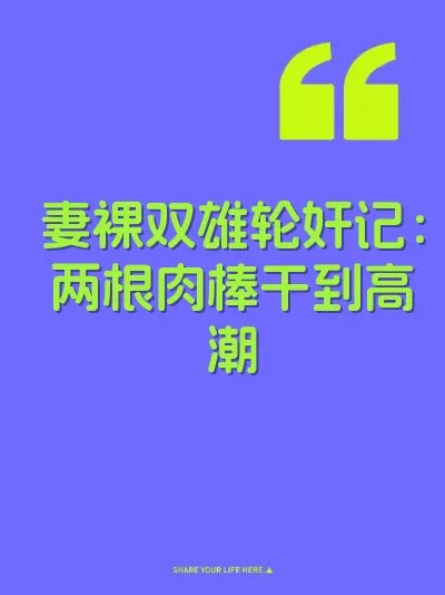 妻裸双雄轮奸记：两根肉棒干到高潮 封面