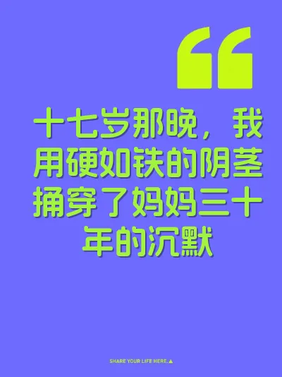 十七岁那晚，我用硬如铁的阴茎捅穿了妈妈三十年的沉默 封面
