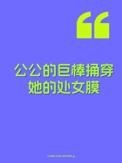 公公的巨棒捅穿她的处女膜 封面
