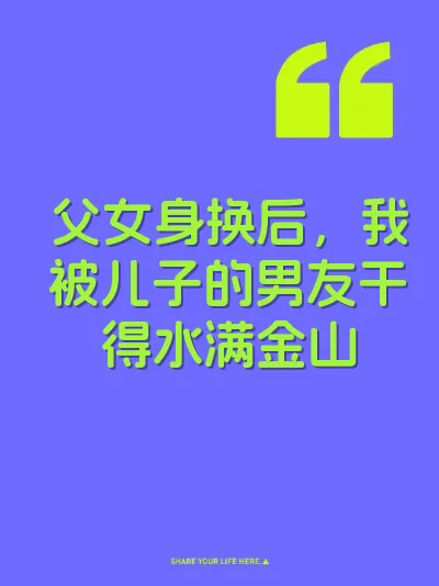 父女身换后，我被儿子的男友干得水满金山 封面