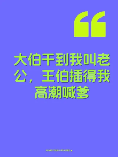 大伯干到我叫老公，王伯插得我高潮喊爹 封面