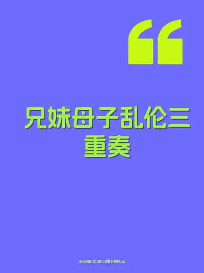 兄妹母子乱伦三重奏 封面