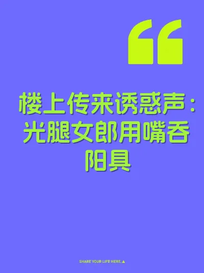 楼上传来诱惑声：光腿女郎用嘴吞阳具 封面