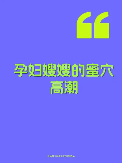 孕妇嫂嫂的蜜穴高潮 封面