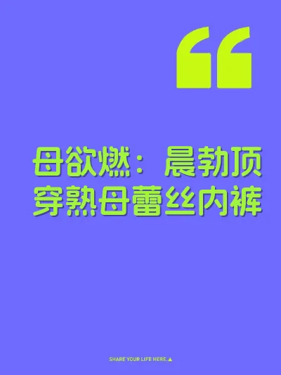 母欲燃：晨勃顶穿熟母蕾丝内裤 封面