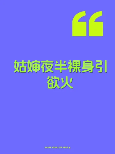 姑婶夜半裸身引欲火 封面