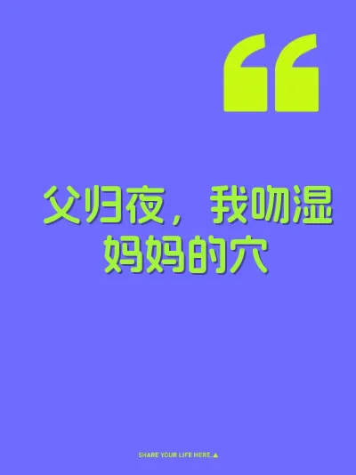 父归夜，我吻湿妈妈的穴 封面