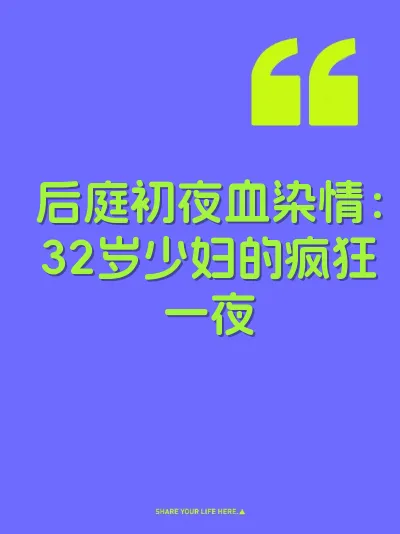 后庭初夜血染情：32岁少妇的疯狂一夜 封面