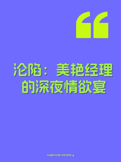 沦陷：美艳经理的深夜情欲宴 封面