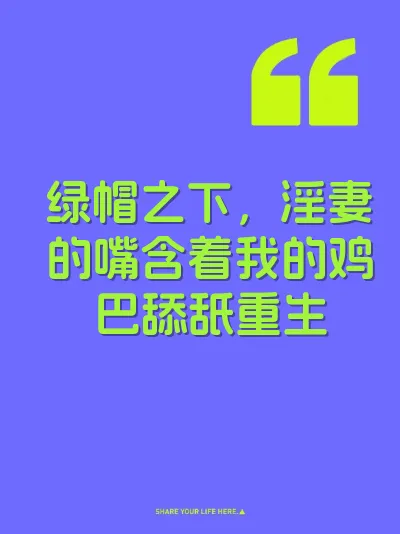 绿帽之下，淫妻的嘴含着我的鸡巴舔舐重生 封面
