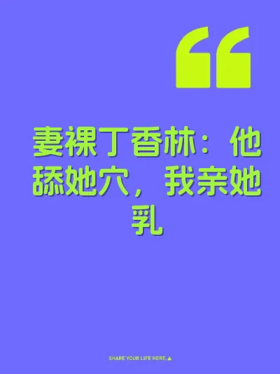 妻裸丁香林：他舔她穴，我亲她乳 封面