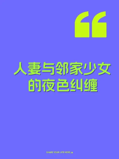 人妻与邻家少女的夜色纠缠 封面