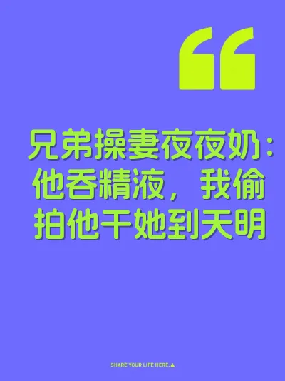 兄弟操妻夜夜奶：他吞精液，我偷拍他干她到天明 封面