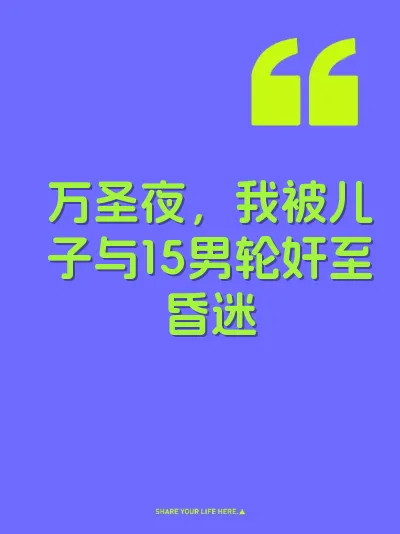 万圣夜，我被儿子与15男轮奸至昏迷 封面